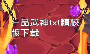 一品武神txt精校版下载