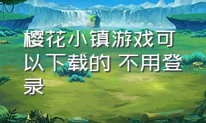 樱花小镇游戏可以下载的 不用登录