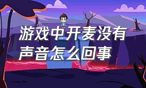 游戏中开麦没有声音怎么回事