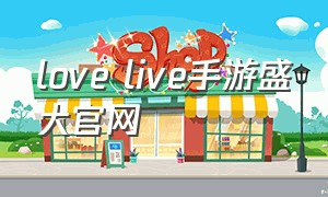 love live手游盛大官网