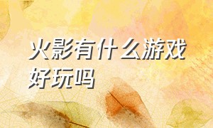 火影有什么游戏好玩吗