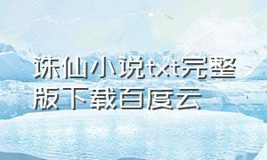 诛仙小说txt完整版下载百度云
