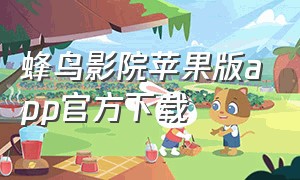 蜂鸟影院苹果版app官方下载