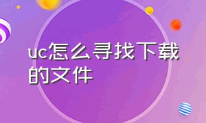 uc怎么寻找下载的文件