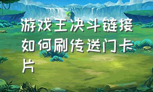 游戏王决斗链接如何刷传送门卡片