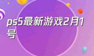 ps5最新游戏2月1号