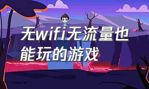 无wifi无流量也能玩的游戏