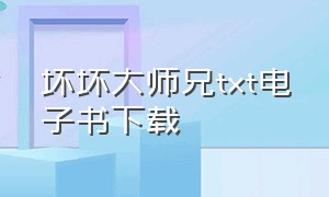 坏坏大师兄txt电子书下载