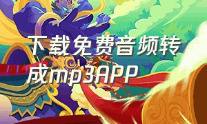 下载免费音频转成mp3APP