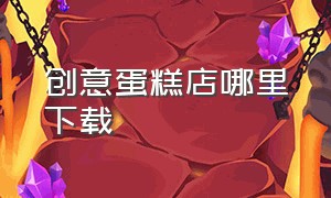 创意蛋糕店哪里下载