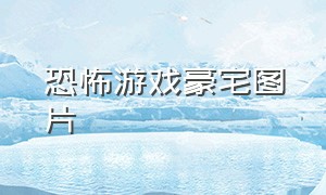 恐怖游戏豪宅图片