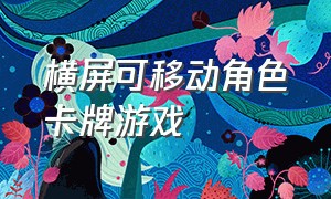 横屏可移动角色卡牌游戏