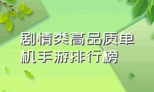 剧情类高品质单机手游排行榜