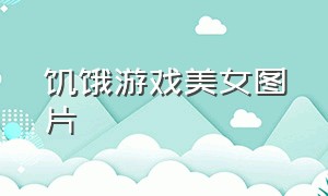 饥饿游戏美女图片