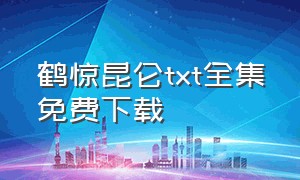 鹤惊昆仑txt全集免费下载