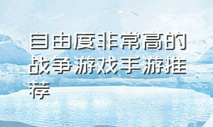 自由度非常高的战争游戏手游推荐