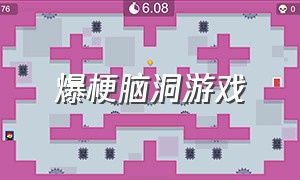 爆梗脑洞游戏