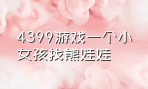 4399游戏一个小女孩找熊娃娃