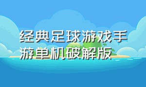 经典足球游戏手游单机破解版