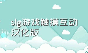 slg游戏触摸互动汉化版