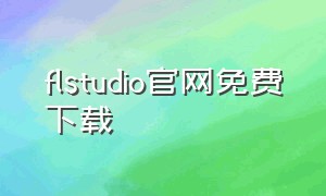 flstudio官网免费下载