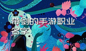 带剑的手游职业名字