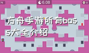 方舟手游所有boss大全介绍