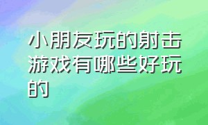 小朋友玩的射击游戏有哪些好玩的