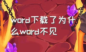 word下载了为什么word不见