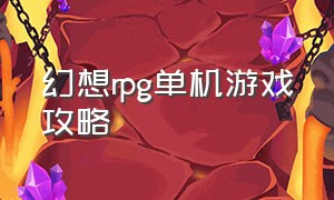 幻想rpg单机游戏攻略