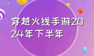 穿越火线手游2024年下半年