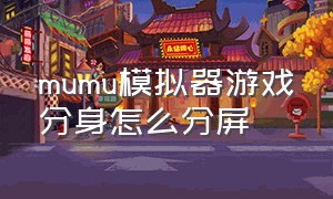 mumu模拟器游戏分身怎么分屏