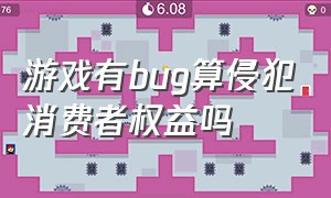 游戏有bug算侵犯消费者权益吗