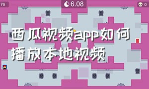 西瓜视频app如何播放本地视频