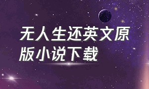 无人生还英文原版小说下载