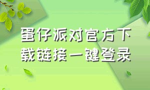 蛋仔派对官方下载链接一键登录