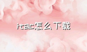 itac怎么下载