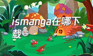 ismanga在哪下载