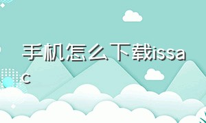 手机怎么下载issac