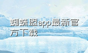 蜘蛛盟app最新官方下载