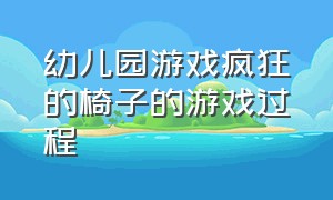 幼儿园游戏疯狂的椅子的游戏过程