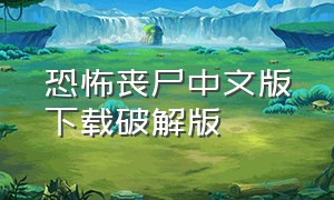 恐怖丧尸中文版下载破解版