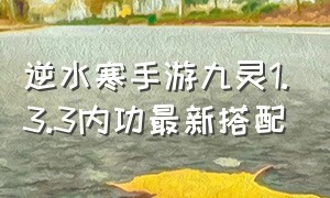 逆水寒手游九灵1.3.3内功最新搭配