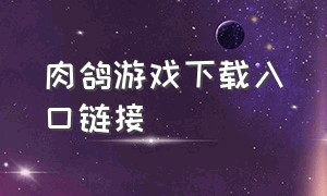 肉鸽游戏下载入口链接