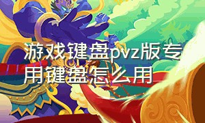 游戏键盘pvz版专用键盘怎么用