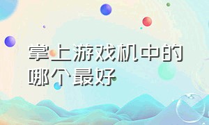 掌上游戏机中的哪个最好