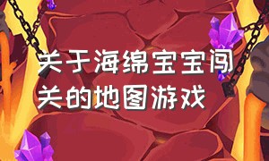 关于海绵宝宝闯关的地图游戏