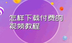 怎样下载付费的视频教程