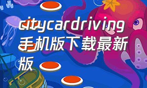 citycardriving手机版下载最新版