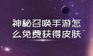 神秘召唤手游怎么免费获得皮肤